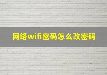 网络wifi密码怎么改密码