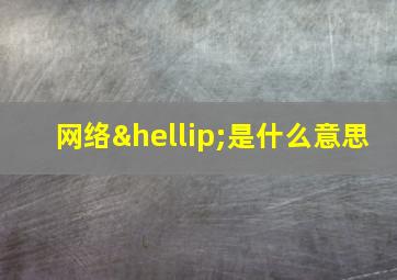 网络…是什么意思