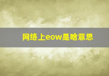 网络上eow是啥意思