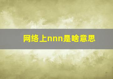 网络上nnn是啥意思