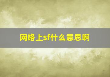 网络上sf什么意思啊