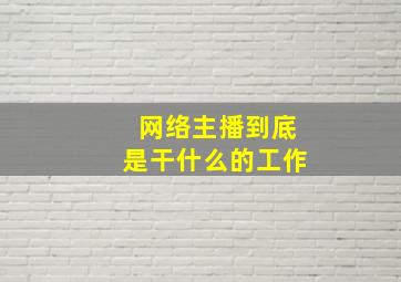 网络主播到底是干什么的工作