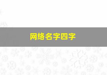 网络名字四字