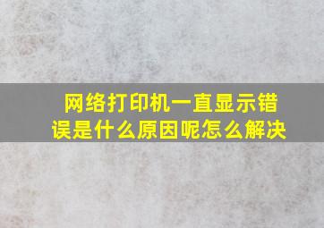 网络打印机一直显示错误是什么原因呢怎么解决