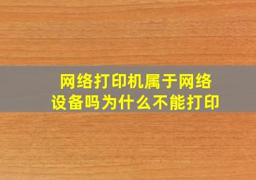 网络打印机属于网络设备吗为什么不能打印