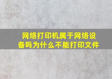 网络打印机属于网络设备吗为什么不能打印文件