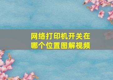 网络打印机开关在哪个位置图解视频