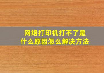 网络打印机打不了是什么原因怎么解决方法