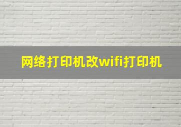 网络打印机改wifi打印机