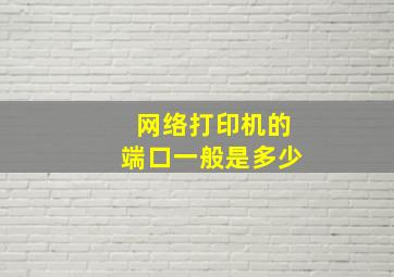 网络打印机的端口一般是多少