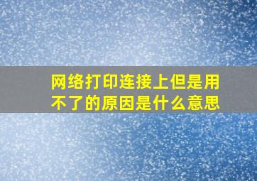 网络打印连接上但是用不了的原因是什么意思