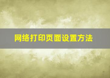 网络打印页面设置方法