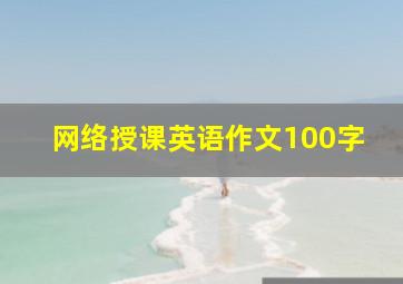 网络授课英语作文100字