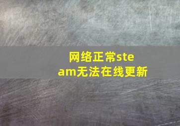 网络正常steam无法在线更新