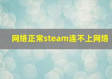 网络正常steam连不上网络