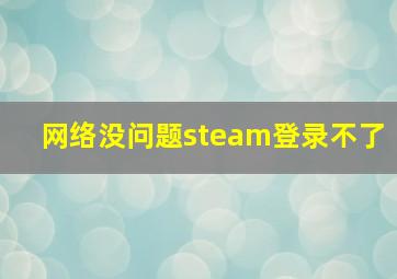 网络没问题steam登录不了