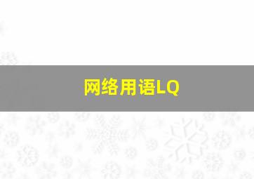 网络用语LQ