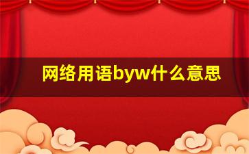 网络用语byw什么意思