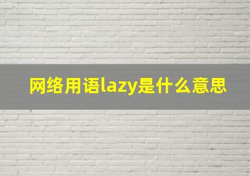 网络用语lazy是什么意思