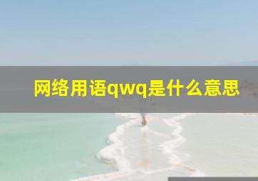 网络用语qwq是什么意思