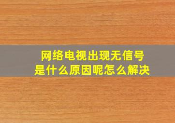 网络电视出现无信号是什么原因呢怎么解决