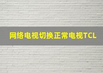 网络电视切换正常电视TCL