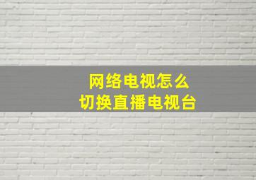 网络电视怎么切换直播电视台