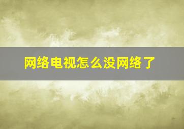 网络电视怎么没网络了