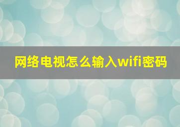 网络电视怎么输入wifi密码