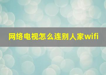 网络电视怎么连别人家wifi