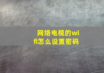 网络电视的wifi怎么设置密码