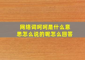 网络词呵呵是什么意思怎么说的呢怎么回答