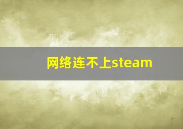 网络连不上steam