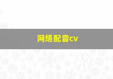 网络配音cv