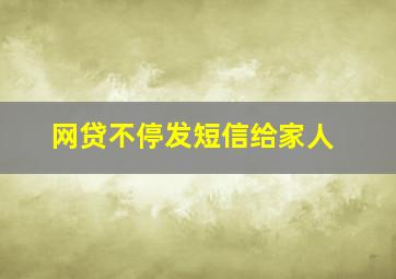 网贷不停发短信给家人