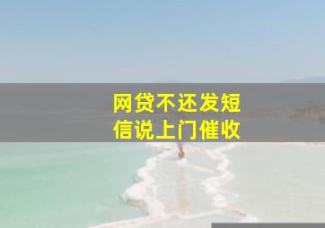 网贷不还发短信说上门催收