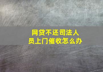 网贷不还司法人员上门催收怎么办