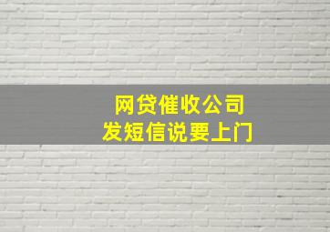 网贷催收公司发短信说要上门