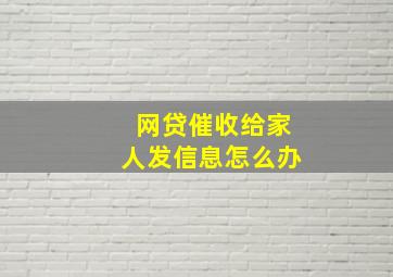 网贷催收给家人发信息怎么办