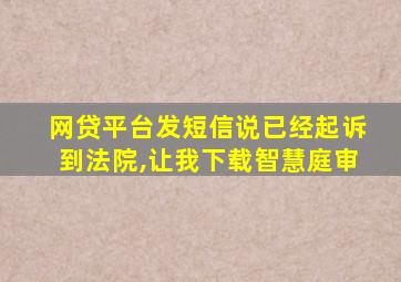 网贷平台发短信说已经起诉到法院,让我下载智慧庭审