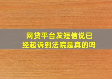 网贷平台发短信说已经起诉到法院是真的吗