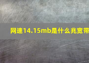 网速14.15mb是什么兆宽带