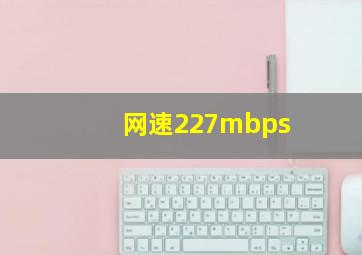 网速227mbps