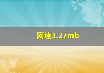 网速3.27mb