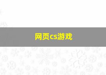 网页cs游戏