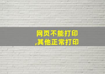 网页不能打印,其他正常打印