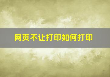 网页不让打印如何打印