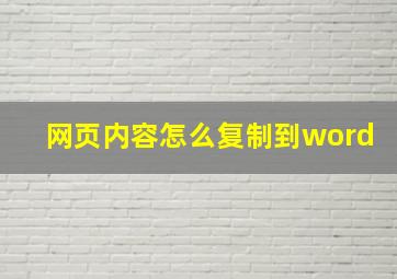 网页内容怎么复制到word