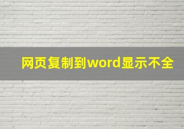 网页复制到word显示不全