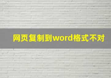 网页复制到word格式不对